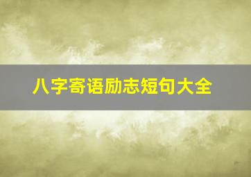 八字寄语励志短句大全