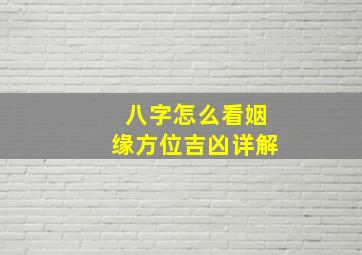 八字怎么看姻缘方位吉凶详解