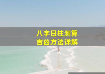 八字日柱测算吉凶方法详解