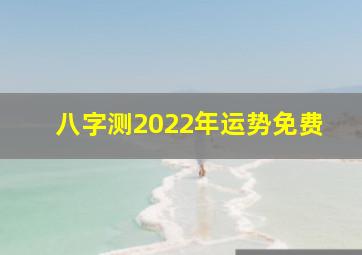 八字测2022年运势免费