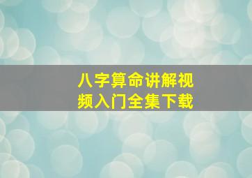 八字算命讲解视频入门全集下载