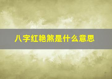 八字红艳煞是什么意思