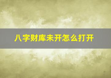 八字财库未开怎么打开