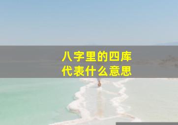 八字里的四库代表什么意思