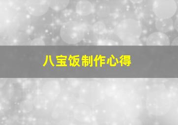 八宝饭制作心得