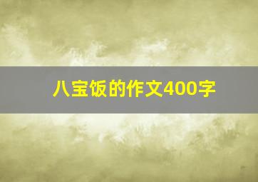 八宝饭的作文400字