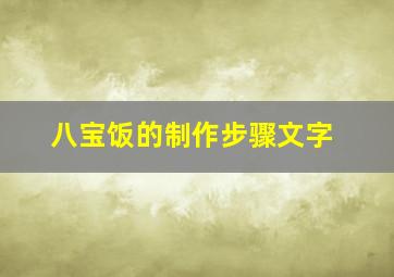 八宝饭的制作步骤文字