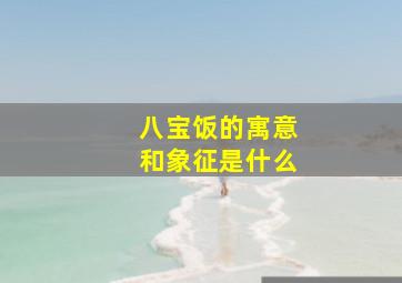 八宝饭的寓意和象征是什么