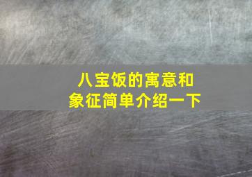 八宝饭的寓意和象征简单介绍一下