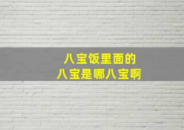 八宝饭里面的八宝是哪八宝啊