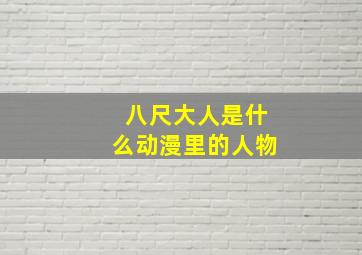 八尺大人是什么动漫里的人物