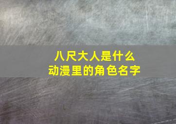 八尺大人是什么动漫里的角色名字