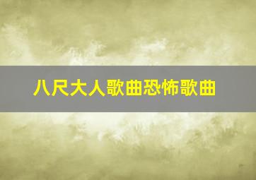 八尺大人歌曲恐怖歌曲