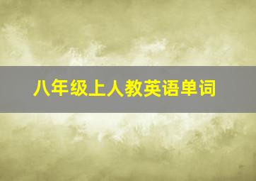 八年级上人教英语单词