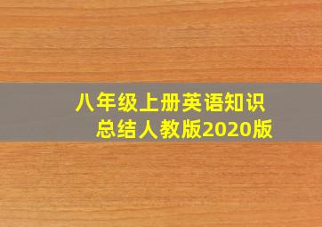 八年级上册英语知识总结人教版2020版