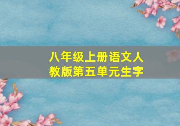 八年级上册语文人教版第五单元生字