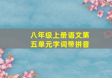 八年级上册语文第五单元字词带拼音