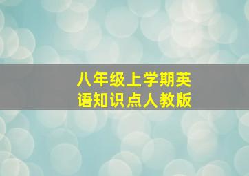 八年级上学期英语知识点人教版