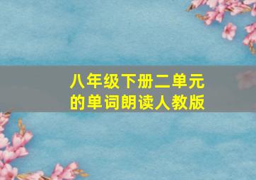 八年级下册二单元的单词朗读人教版