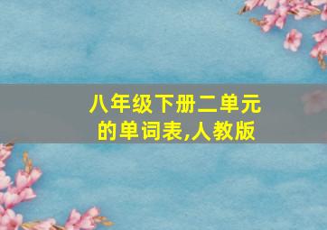 八年级下册二单元的单词表,人教版