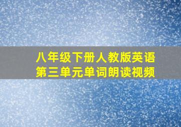 八年级下册人教版英语第三单元单词朗读视频