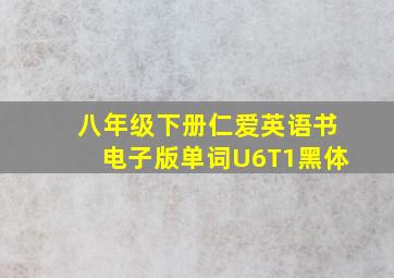 八年级下册仁爱英语书电子版单词U6T1黑体