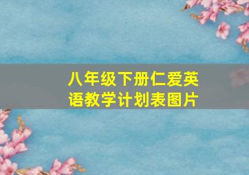 八年级下册仁爱英语教学计划表图片