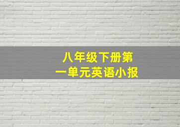 八年级下册第一单元英语小报