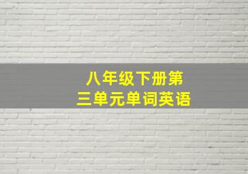 八年级下册第三单元单词英语