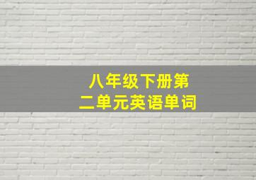 八年级下册第二单元英语单词