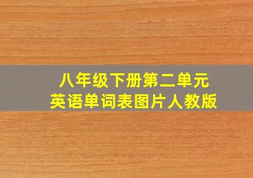 八年级下册第二单元英语单词表图片人教版