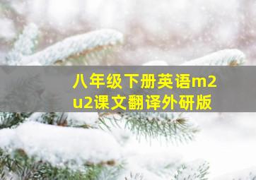 八年级下册英语m2u2课文翻译外研版