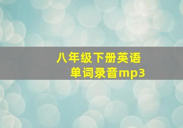 八年级下册英语单词录音mp3