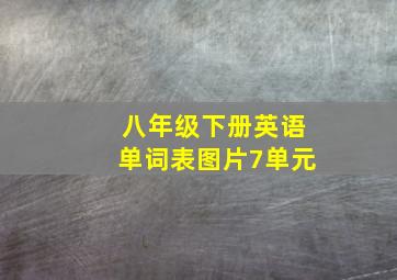 八年级下册英语单词表图片7单元