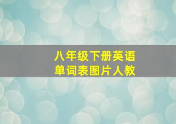 八年级下册英语单词表图片人教