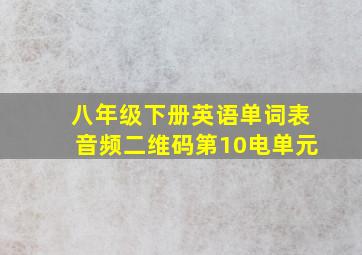 八年级下册英语单词表音频二维码第10电单元