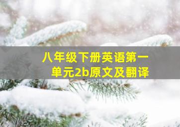 八年级下册英语第一单元2b原文及翻译