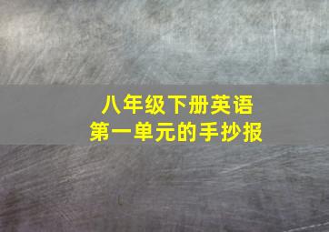 八年级下册英语第一单元的手抄报