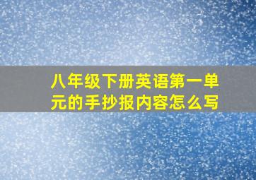 八年级下册英语第一单元的手抄报内容怎么写