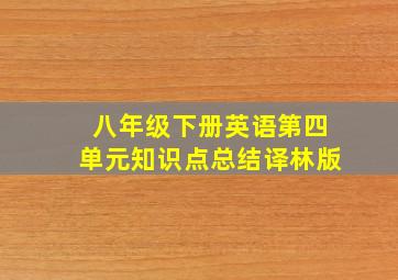 八年级下册英语第四单元知识点总结译林版