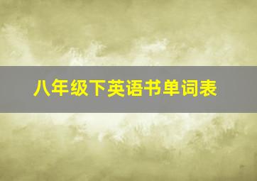 八年级下英语书单词表