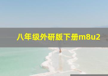 八年级外研版下册m8u2