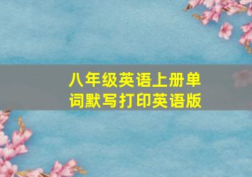 八年级英语上册单词默写打印英语版