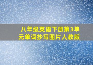 八年级英语下册第3单元单词抄写图片人教版