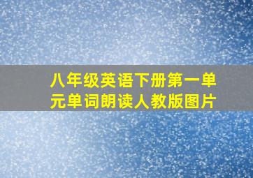 八年级英语下册第一单元单词朗读人教版图片