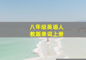 八年级英语人教版单词上册