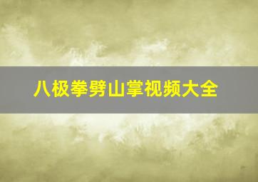 八极拳劈山掌视频大全