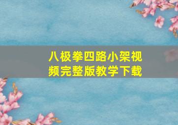 八极拳四路小架视频完整版教学下载