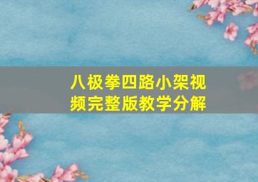 八极拳四路小架视频完整版教学分解