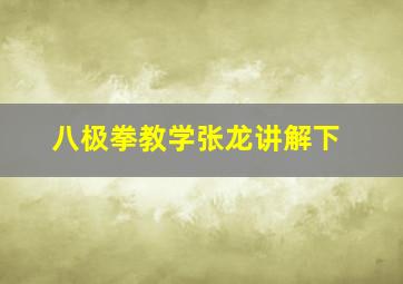 八极拳教学张龙讲解下